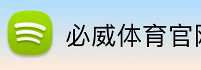 必威体育官网 Logo